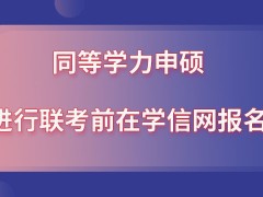 同等学力申硕进行联考之前在哪报名呢