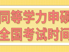 同等学力申硕全国考试时间是在五月份吗在哪个网站报名呢