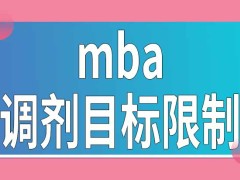 报考mba有机会申请调剂吗目标方面有限制吗