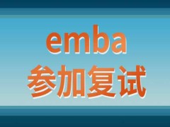 emba复试需要去招生单位校内参加吗考过就会被录取吗