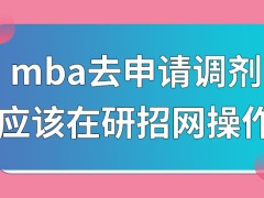 mba去申请调剂应在哪一网站操作呢申请过审还要参加考试吗