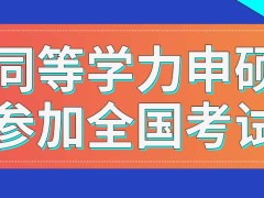 同等学力申硕全国考试可以在外地参加吗需要提前进行申请吗