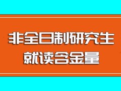 非全日制研究生相关课程知识的实际含金量以及所获证书的使用情况