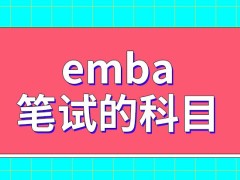 emba笔试的科目会很多吗此专业的国家线是一百七八十分左右吗