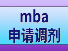 报考mba申请调剂能选择哪些考研招生专业作为目标呢需要另外参加考试吗