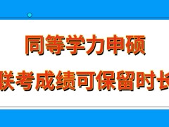 同等学力申硕五月联考成绩能保留多久呢补考所需准考证在哪下载呢