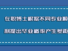 在职博士根据不同的专业顺利提出毕业的概率产生差距