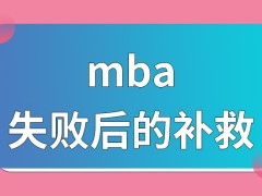 mba在失败后只能重头来过吗进行调剂院校不支持咋办呢