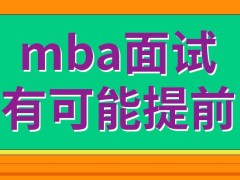 mba面试可能出现在网报之前吗面试有可能是多人在一起进行的吗