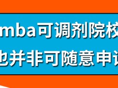 mba可调剂院校能随意申请吗调剂要参加的考核是国家统一命题吗