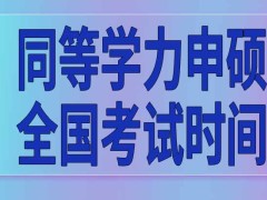 同等学力申硕全国考试时间安排