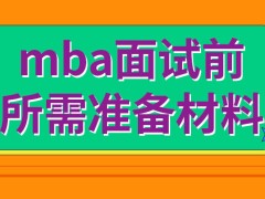 mba进行面试之前还需准备哪些材料呢面试的流程很复杂吗