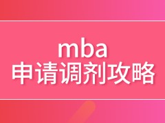 mba申请调剂有什么攻略可寻吗重新报读需要等的时间较长吗