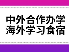 中外合作办学海外学习会包食宿吗在国内读书接触知识较少吗