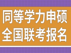 同等学力申硕课程学完之前能参加全国联考吗每年几月份可以报名呢