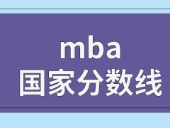 mba需要看国家分数线判断结果吗失败后的调剂是唯一的补救方式吗