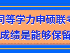 同等学力申硕联考成绩是能保留吗联考合格线是多少分呢