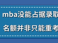 mba没能占据录取名额就只能重考吗进行调剂还需缴纳相关费用吗