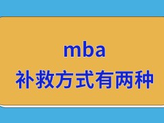 mba中途被刷除了重报还能怎样去补救呢调剂选好院校提出申请就不能撤回了吗