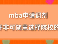 mba申请调剂时可随意选择院校吗调剂考核是所报院校自己安排的吗