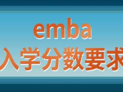 emba学习方式可以自行选择吗入学考试分数要求是学校规定的吗