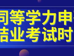 同等学力申硕研修班是招满人就开学吗结业考试时间固定吗