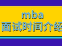 mba入学前参加的面试在几月展开呢面试没过是就要重考吗