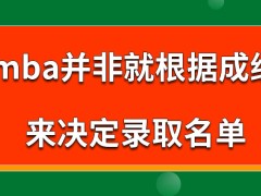 mba是就根据成绩来决定录取名单吗是没有被录取就能调剂吗