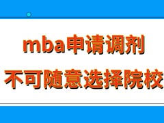 mba去申请调剂可随意选择院校吗通过调剂考核是在九月份入学吗