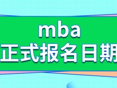 mba正式报名日期仅限十月份吗