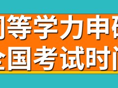 同等学力申硕下次全国考试时间在哪公布呢所有科目一天都能考完吗