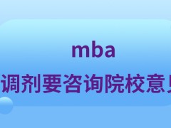 mba参与调剂还需要咨询院校意见吗除了调剂还有其它的补救方式吗