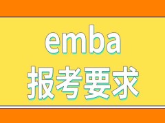 emba报考要求是怎么规定的呢现在只有非全日制的进修班吗