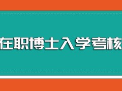 在职博士的入学考核以及在申请入学资格之前需要注意的因素