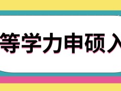 同等学力申硕需要参加5月联考后入学吗这类学习模式价格贵吗