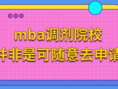 mba调剂院校可随意申请吗调剂成功是在九月份入学吗