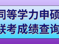 同等学力申硕联考一天都能考完所有科目吗成绩什么时候能查询呢