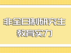 非全日制研究生研修班的教育实力以及所学知识所拿证书的含金量