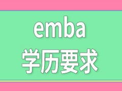 报考emba需要有管理方面的理论知识基础吗学历要求是怎样的呢