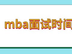 mba面试定在几月进行呢面试资格如何才能够得到呢