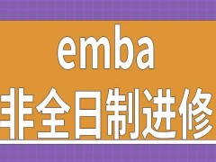 emba进修是以非全日制的方式进行吗需要去招生单位上课吗