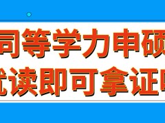 同等学力申硕有就读的过程就可以得到证书吗这种方式花费高不高呢