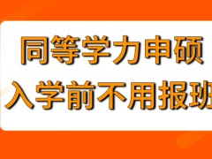 同等学力申硕入学之前还需报班吗是申硕联考有多次机会吗