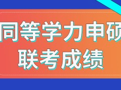 同等学力申硕的联考成绩能保存几年呢下一年再考还需交费吗