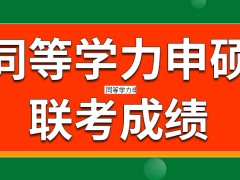 同等学力申硕联考成绩全部及格就算通过吗单科分数能一直保留吗