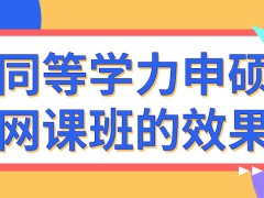 同等学力申硕网课班的效果好吗学习者能得到企业补助吗