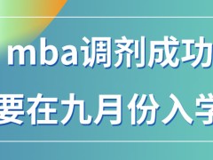 mba调剂成功几月可入学呢进行调剂后也可得到两本证书吗