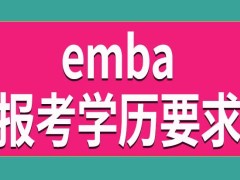 报考emba需要什么学历呢之前没从事过管理工作也可以吗