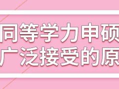 同等学力申硕被大众广泛接受是何原因呢它的学费要都先交吗