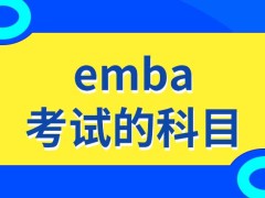 emba考试的科目将更多吗此专业上课强度大不大呢